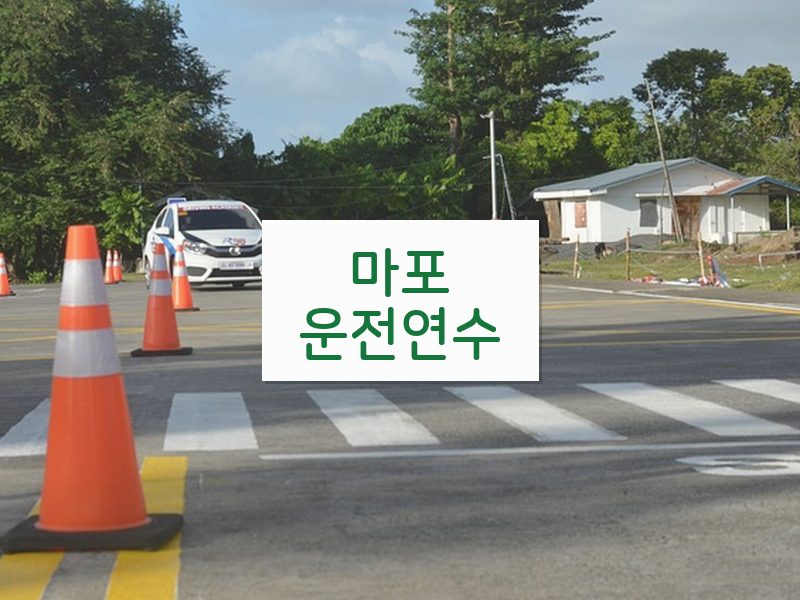 마포운전연수 후기