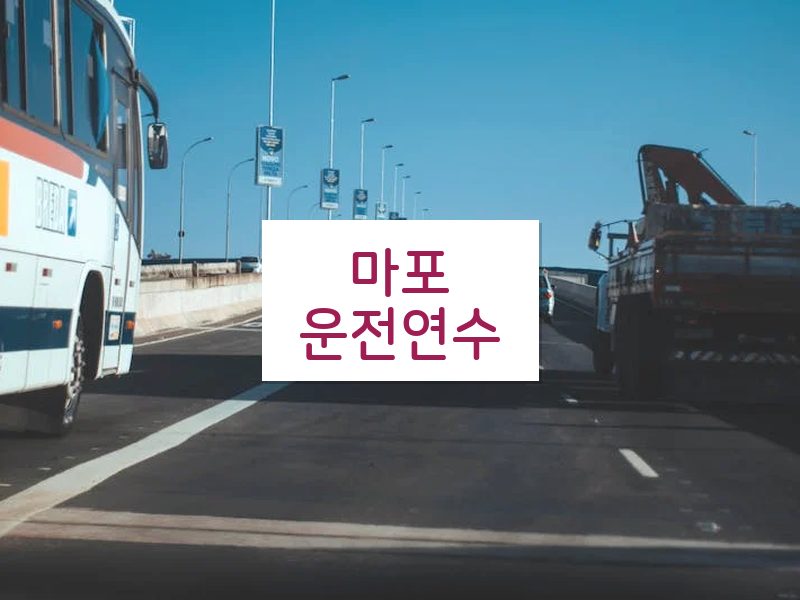마포운전연수 후기