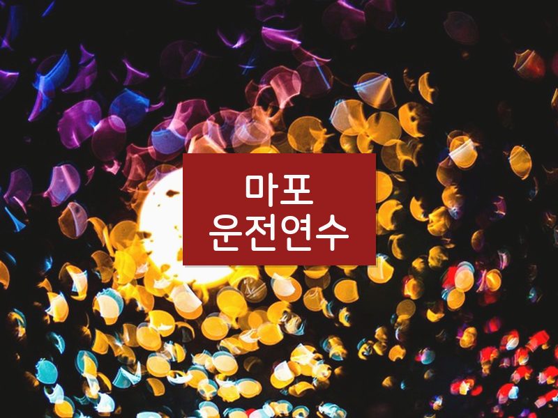 마포운전연수 후기