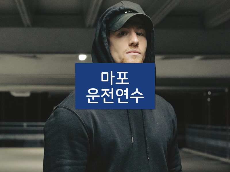 마포운전연수 후기