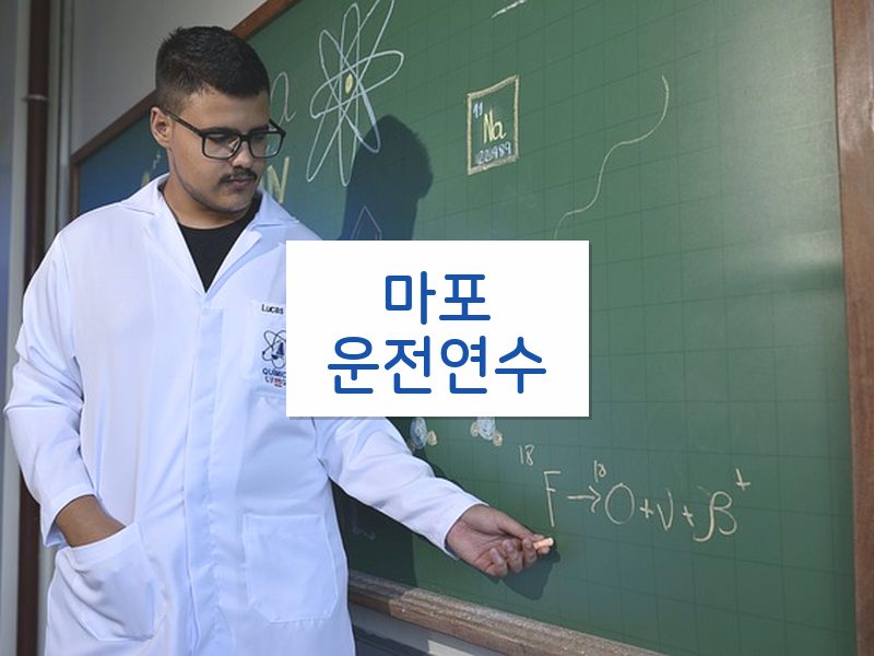마포운전연수 후기