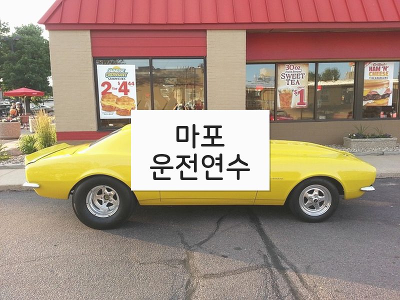 마포운전연수 후기