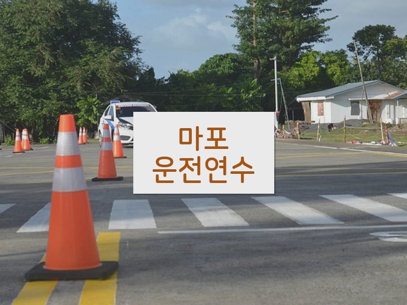 마포운전연수 후기