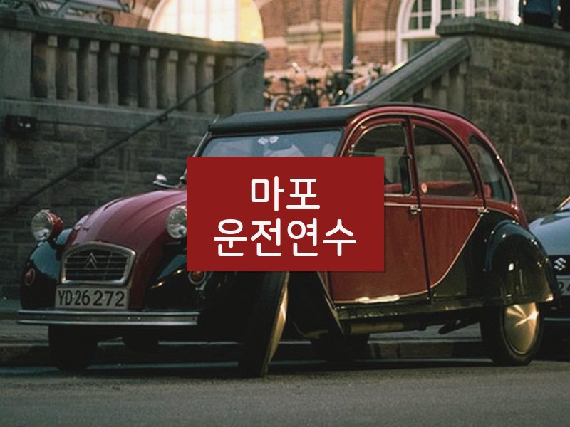 마포운전연수 후기