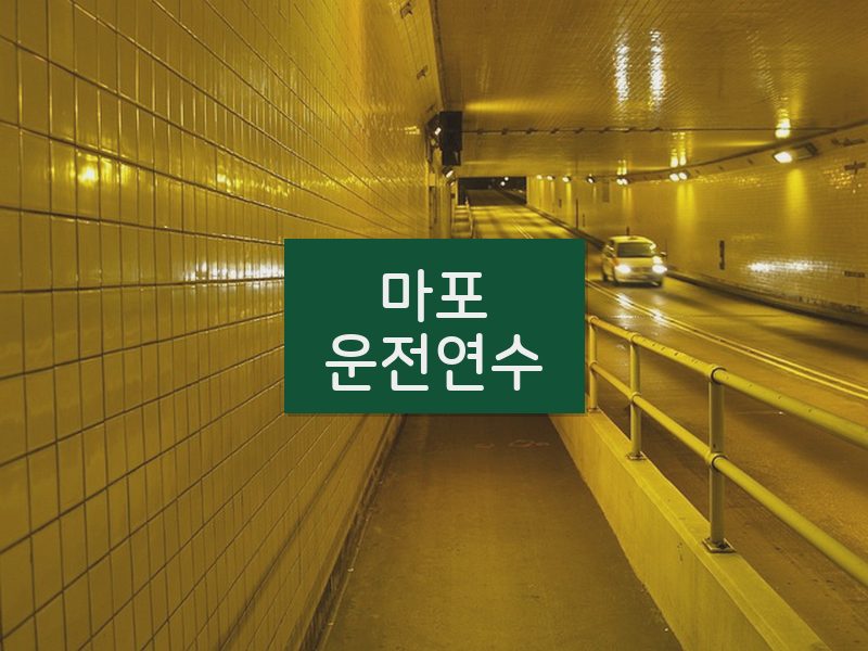 마포운전연수 후기