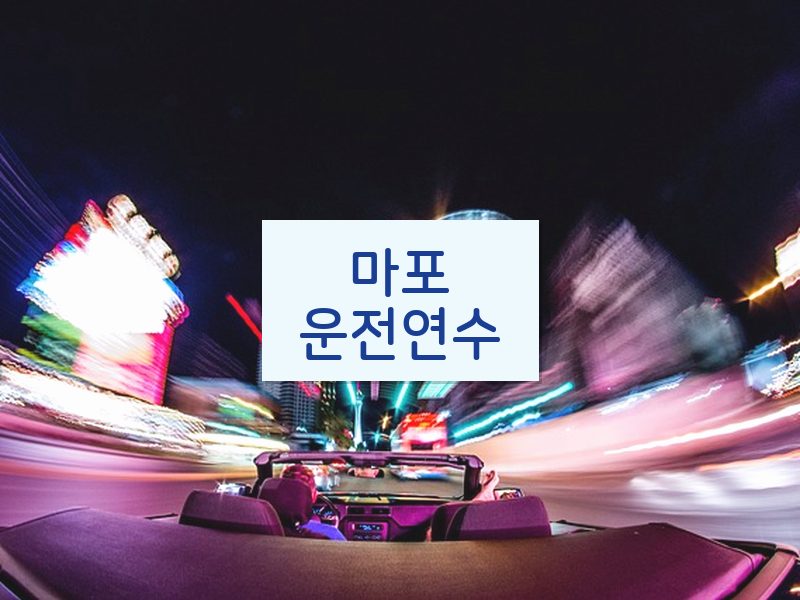 마포운전연수 후기