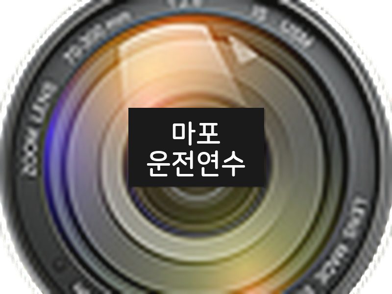 마포운전연수 후기