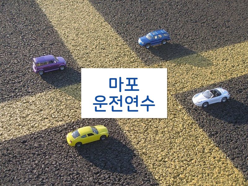 마포운전연수 후기