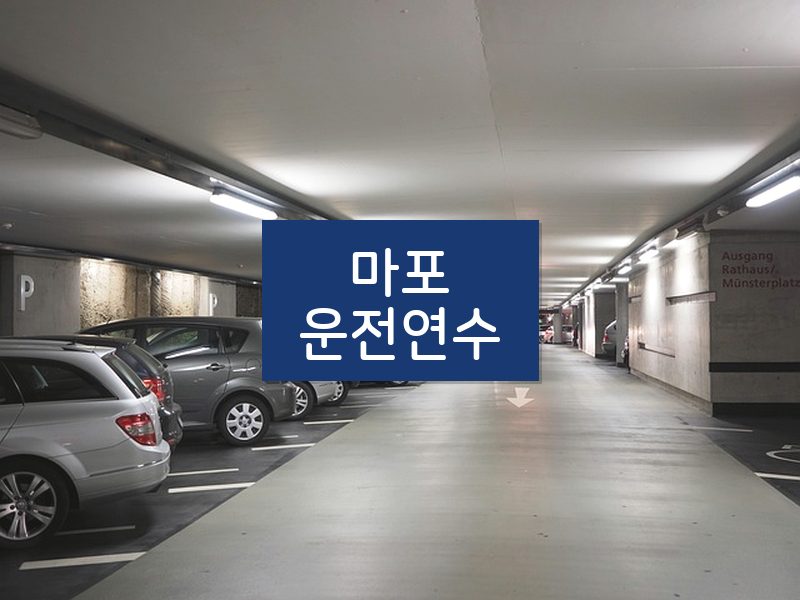 마포운전연수 후기