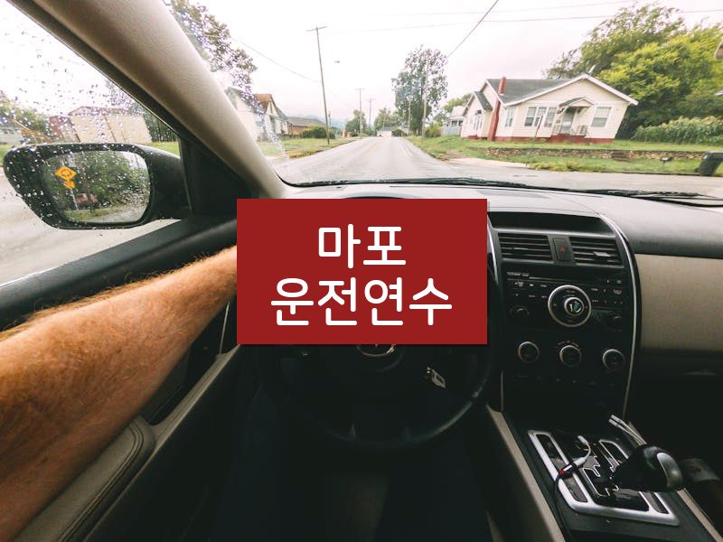 마포운전연수 후기
