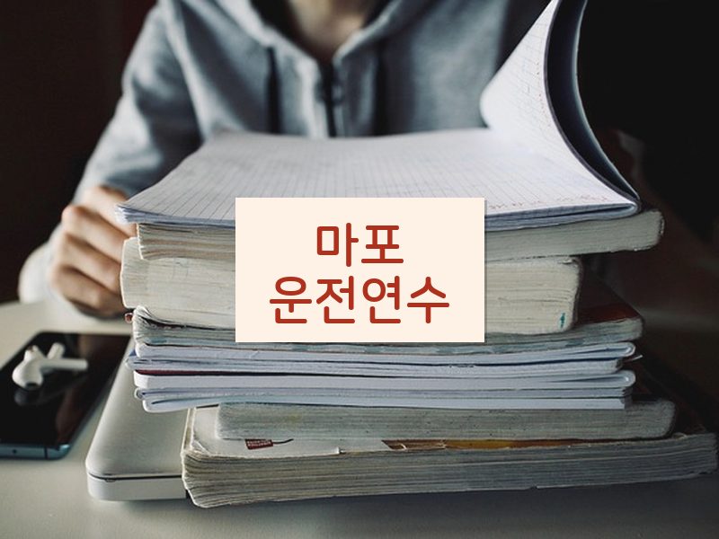마포운전연수 후기
