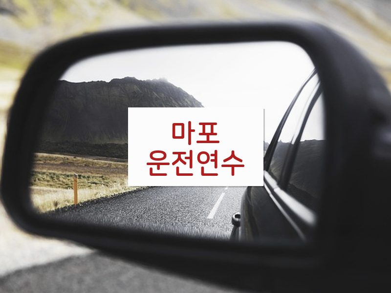 마포운전연수 후기