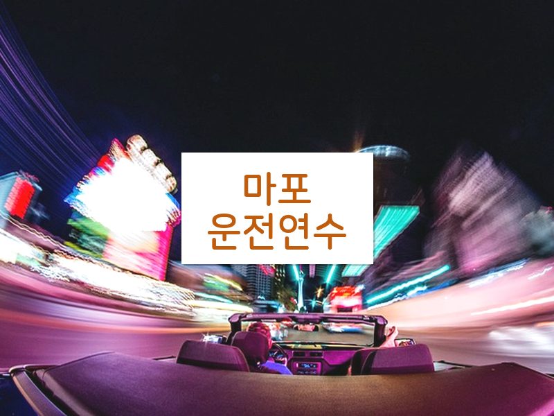 마포운전연수 후기