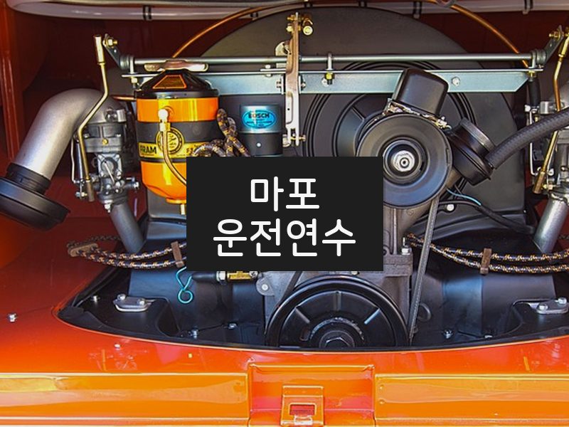 마포운전연수 후기