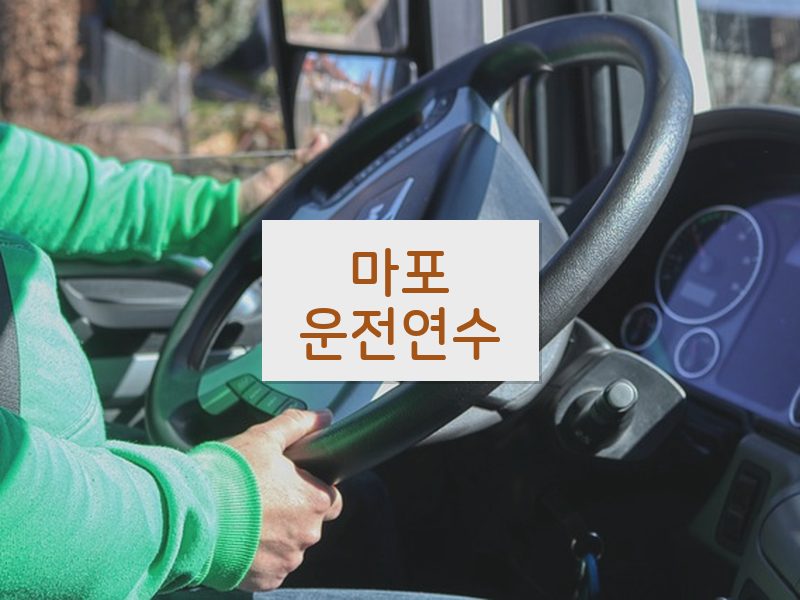 마포운전연수 후기