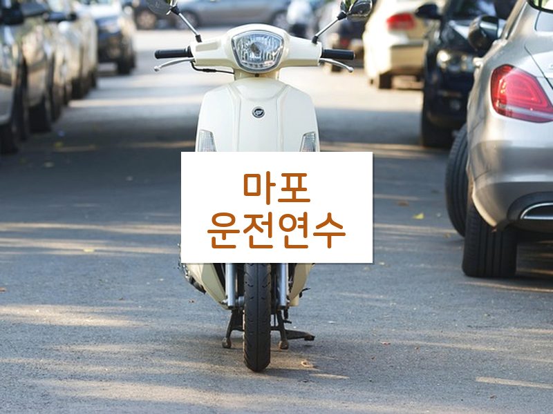 마포운전연수 후기