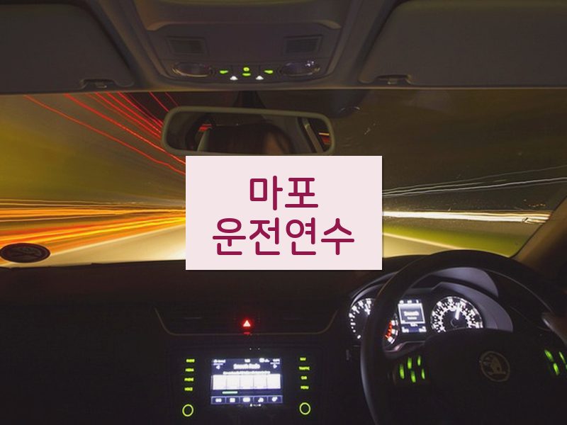 마포운전연수 후기