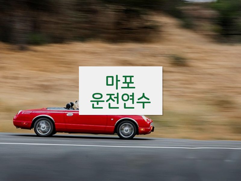 마포운전연수 후기