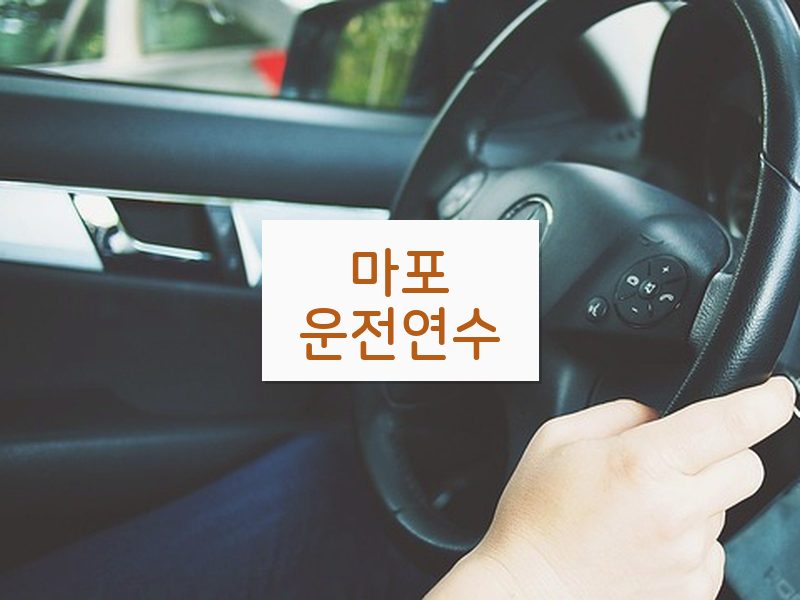 마포운전연수 후기