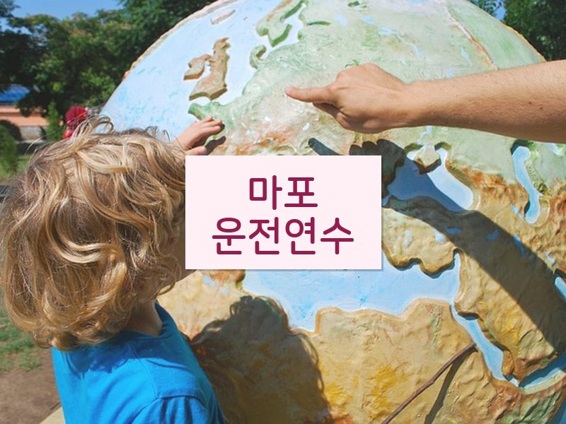 마포운전연수 후기