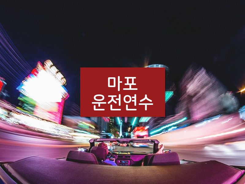 마포운전연수 후기