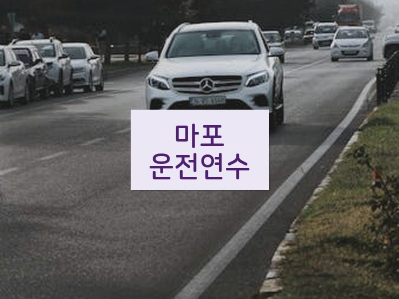 마포운전연수 후기