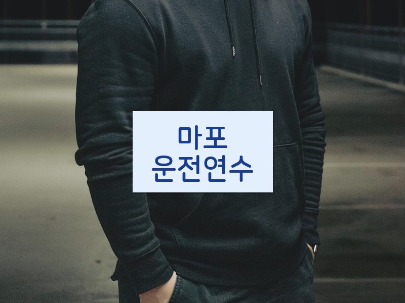 마포운전연수 후기