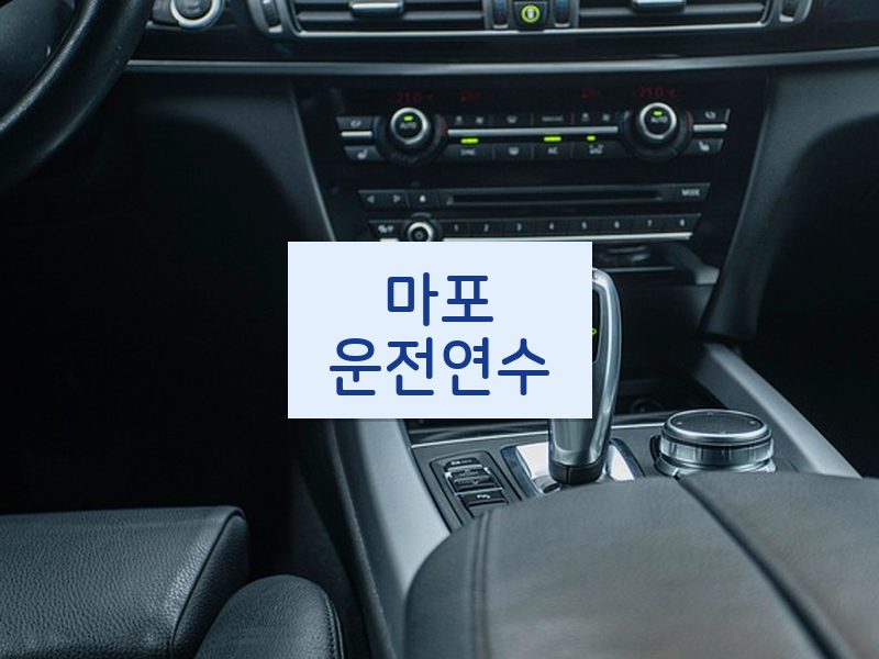 마포운전연수 후기
