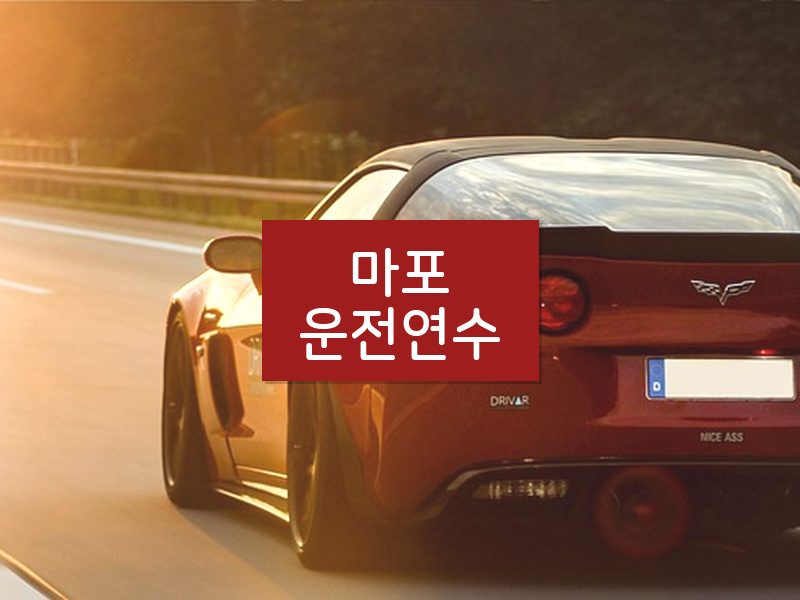 마포운전연수 후기