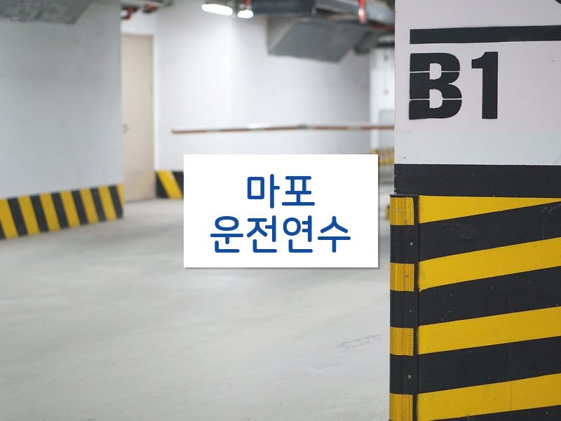 마포운전연수 후기