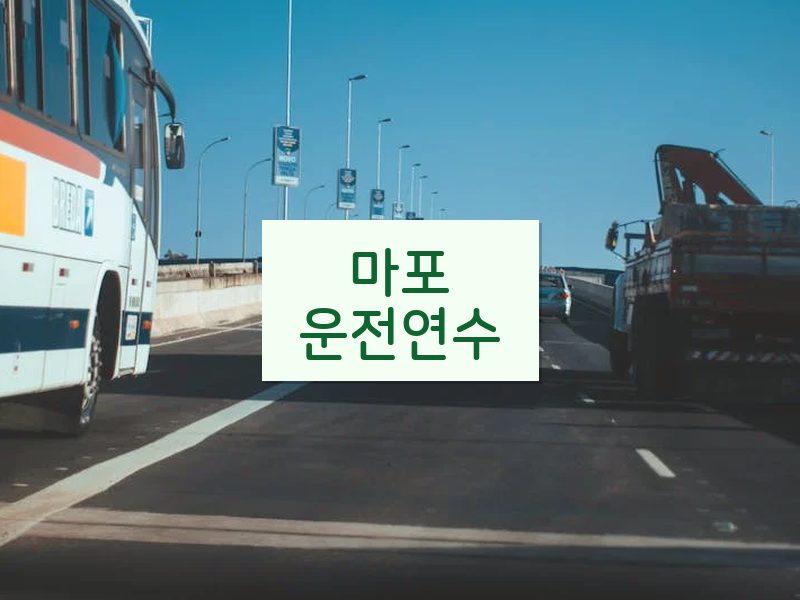 마포운전연수 후기