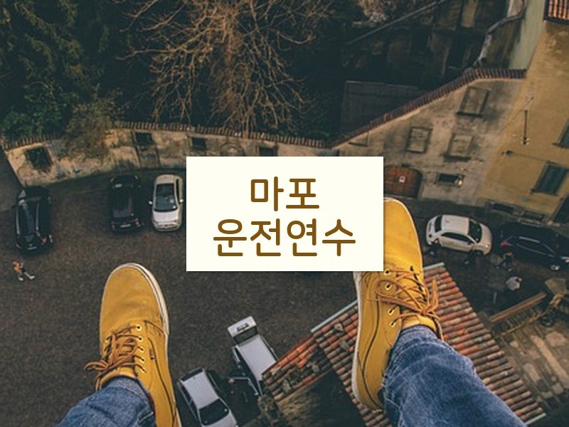 마포운전연수 후기
