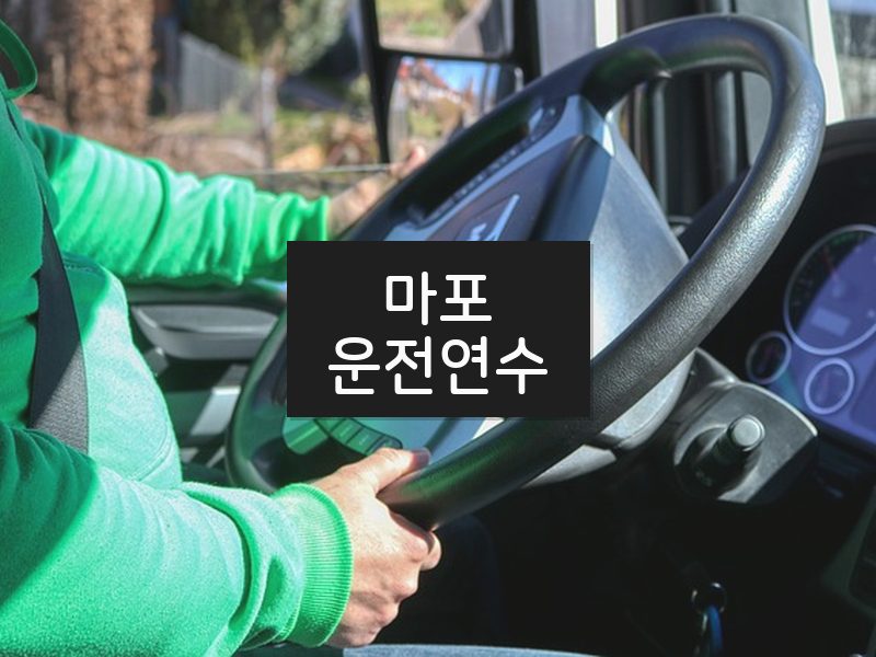 마포운전연수 후기