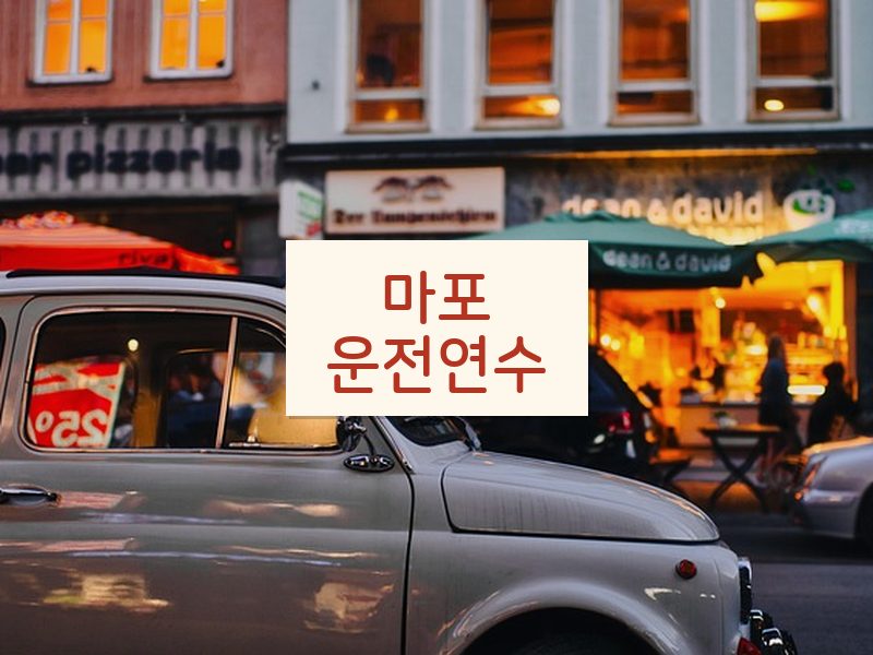 마포운전연수 후기