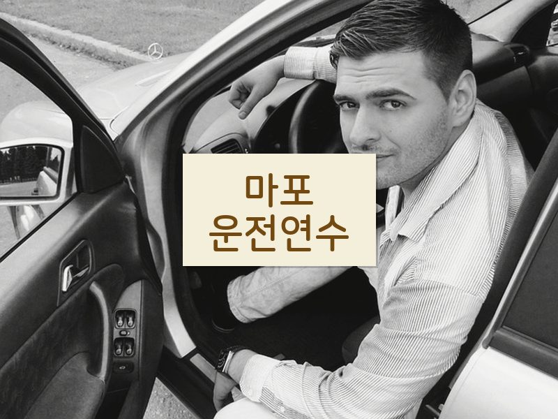 마포운전연수 후기