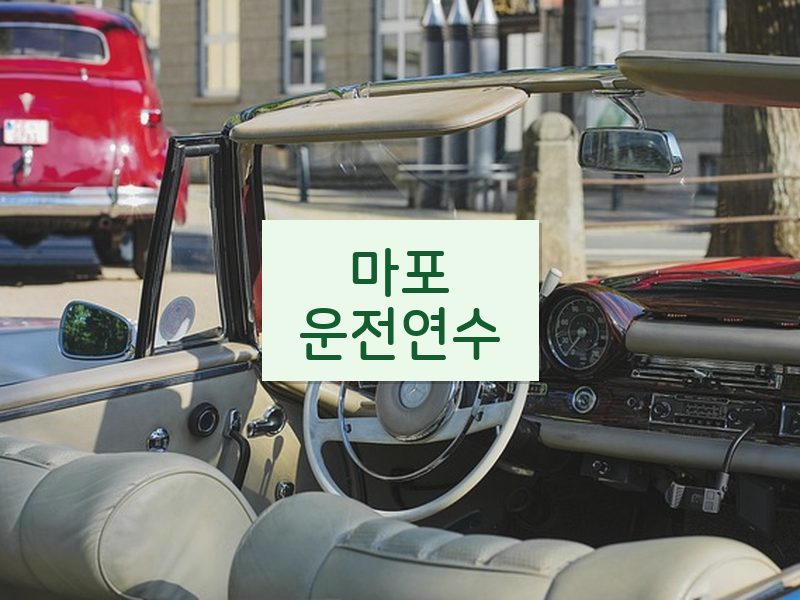 마포운전연수 후기