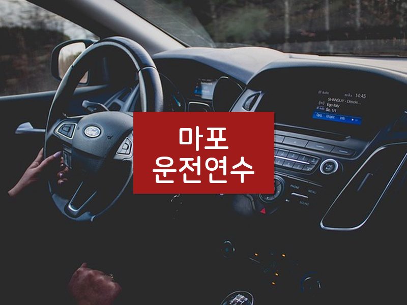 마포운전연수 후기