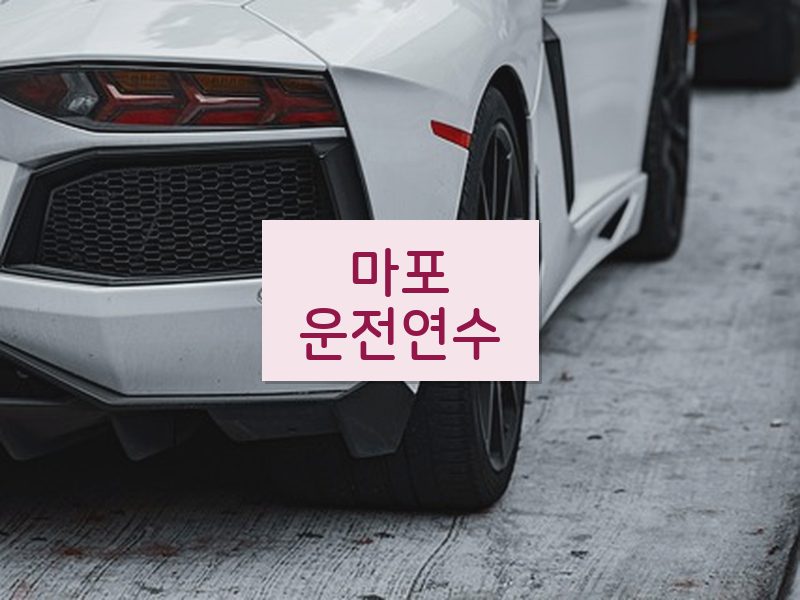 마포운전연수 후기