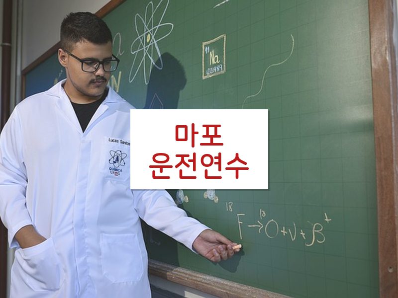 마포운전연수 후기