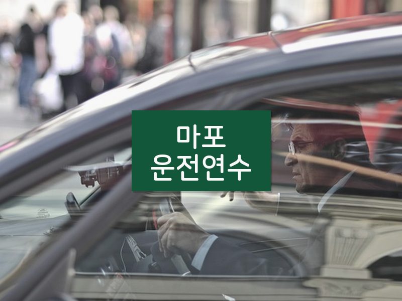 마포운전연수 후기
