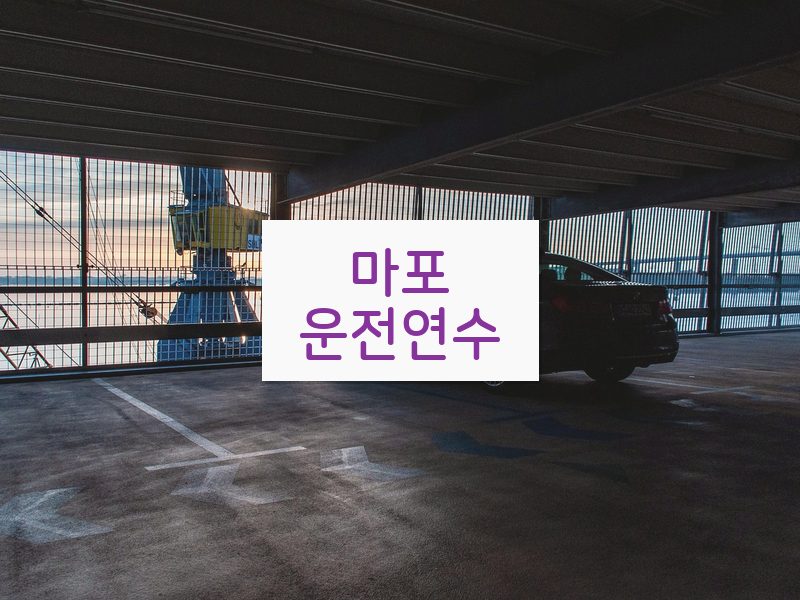 마포운전연수 후기